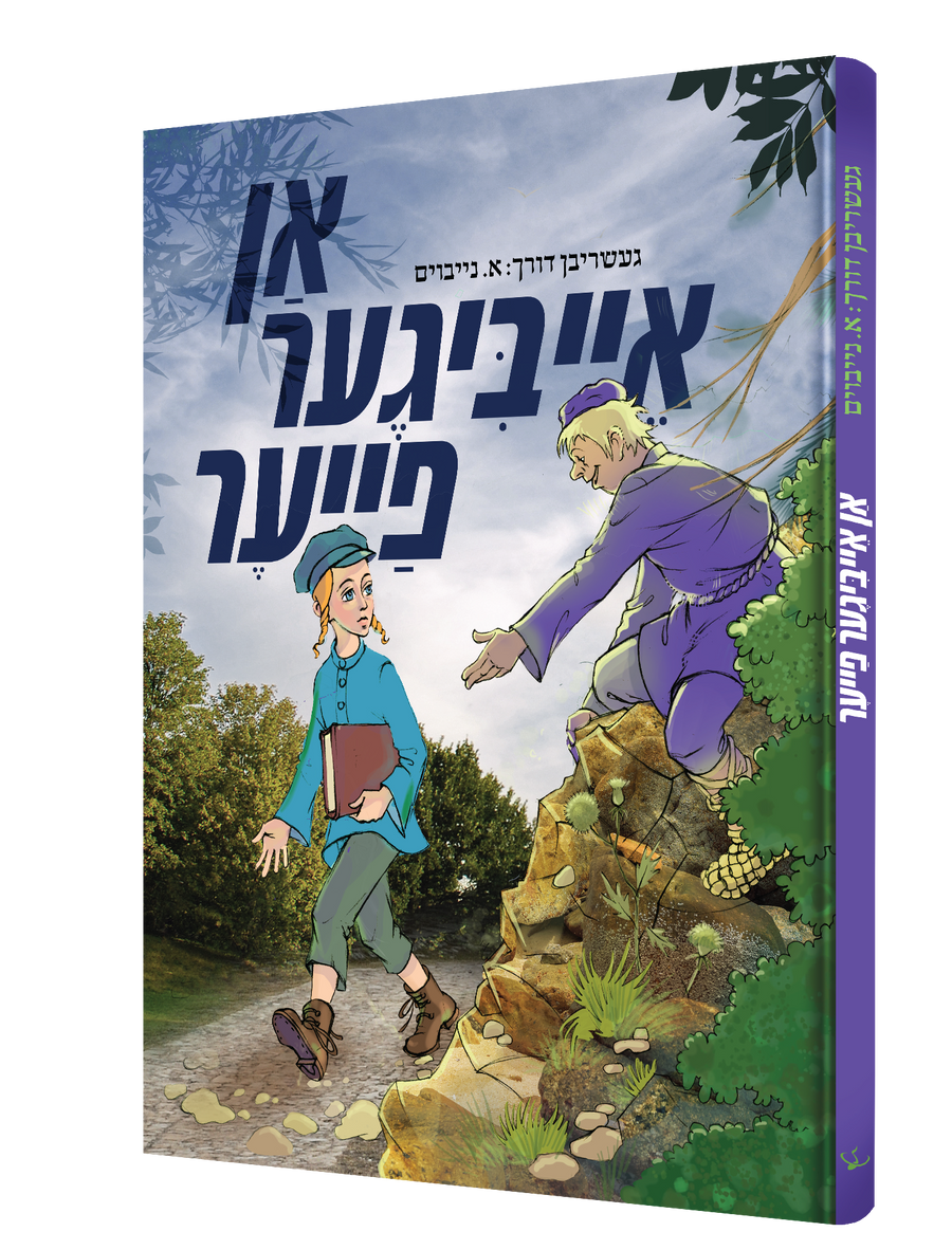 Yiddish Comic An Aibiger Fayer 20/cs