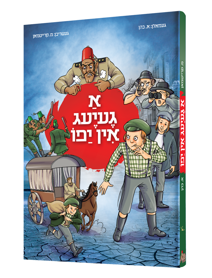 Yiddish Comics A Geyaig In Yafo 20/cs