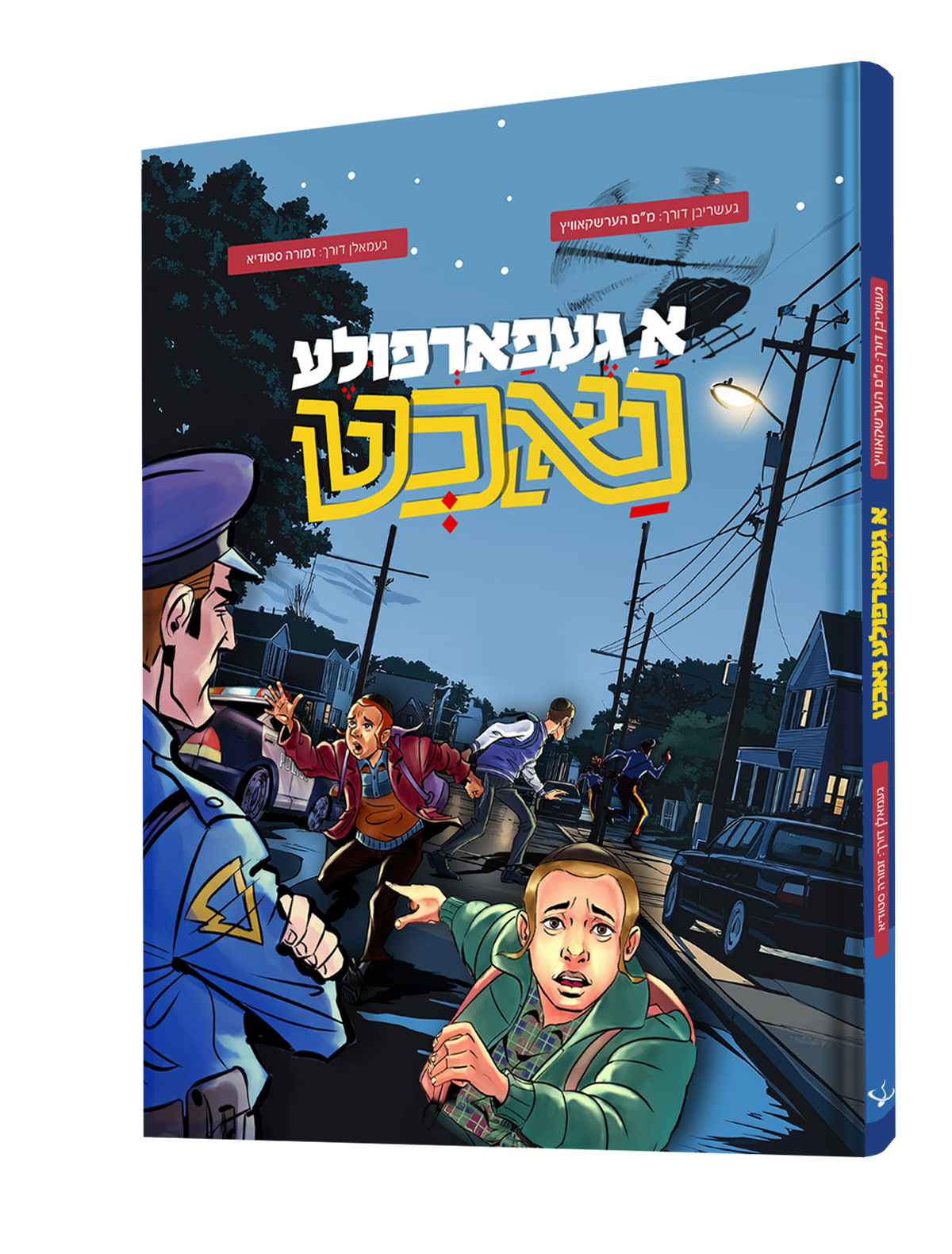Yiddish Comic A Gefarfela Nacht 20/cs