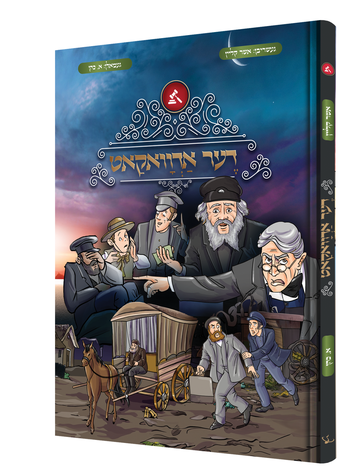 Yiddish Comic Der Advokot product image