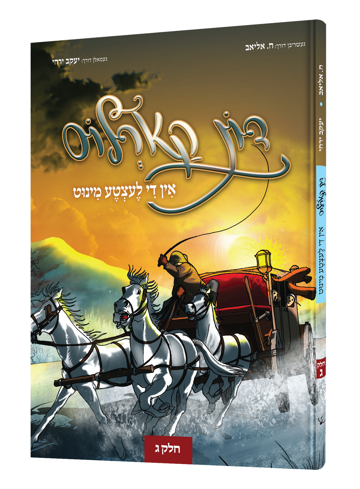 Yiddish Comics Don Carlos 3 20/cs