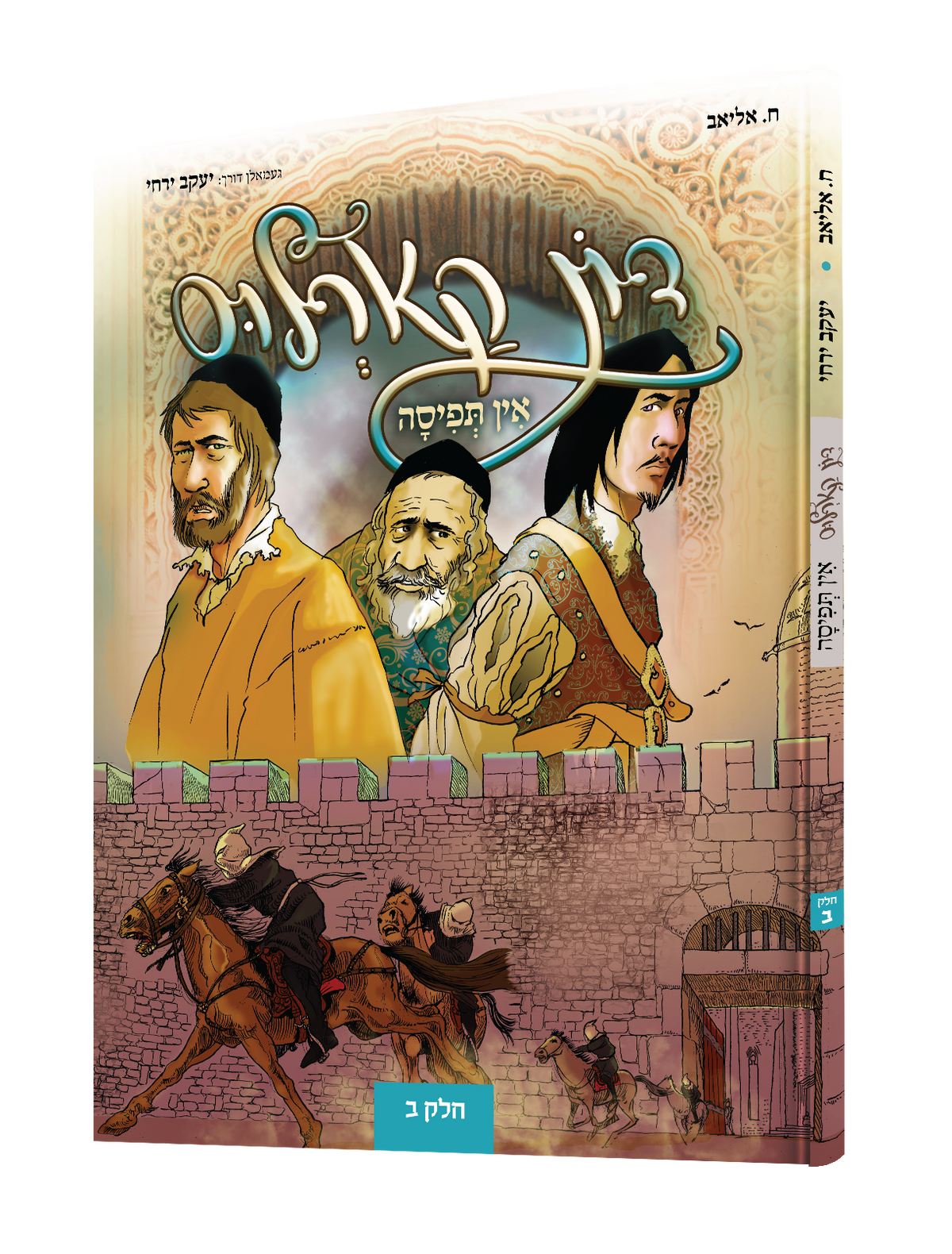 Yiddish Comic Don Carlos In Tefisah vol 2 20/cs