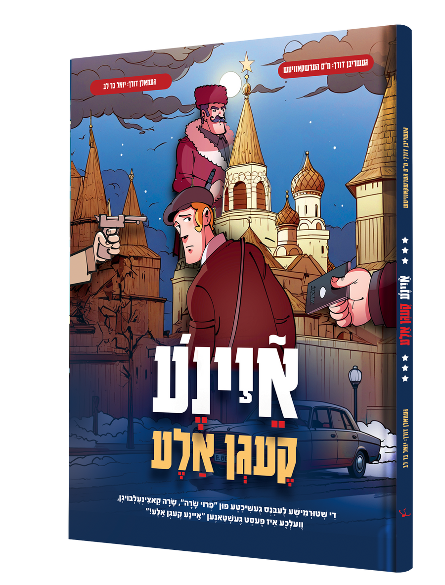 Yiddish Comic Eina Kaigen Ala 15/cs