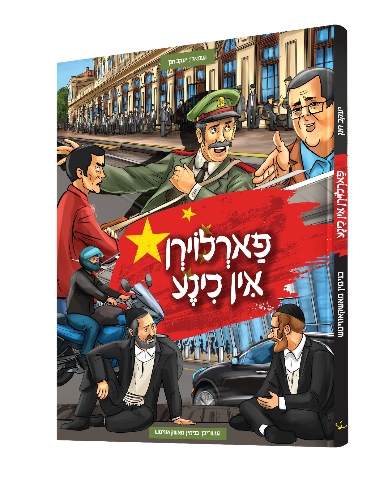 Yiddish Comic Farloren In China 20/cs