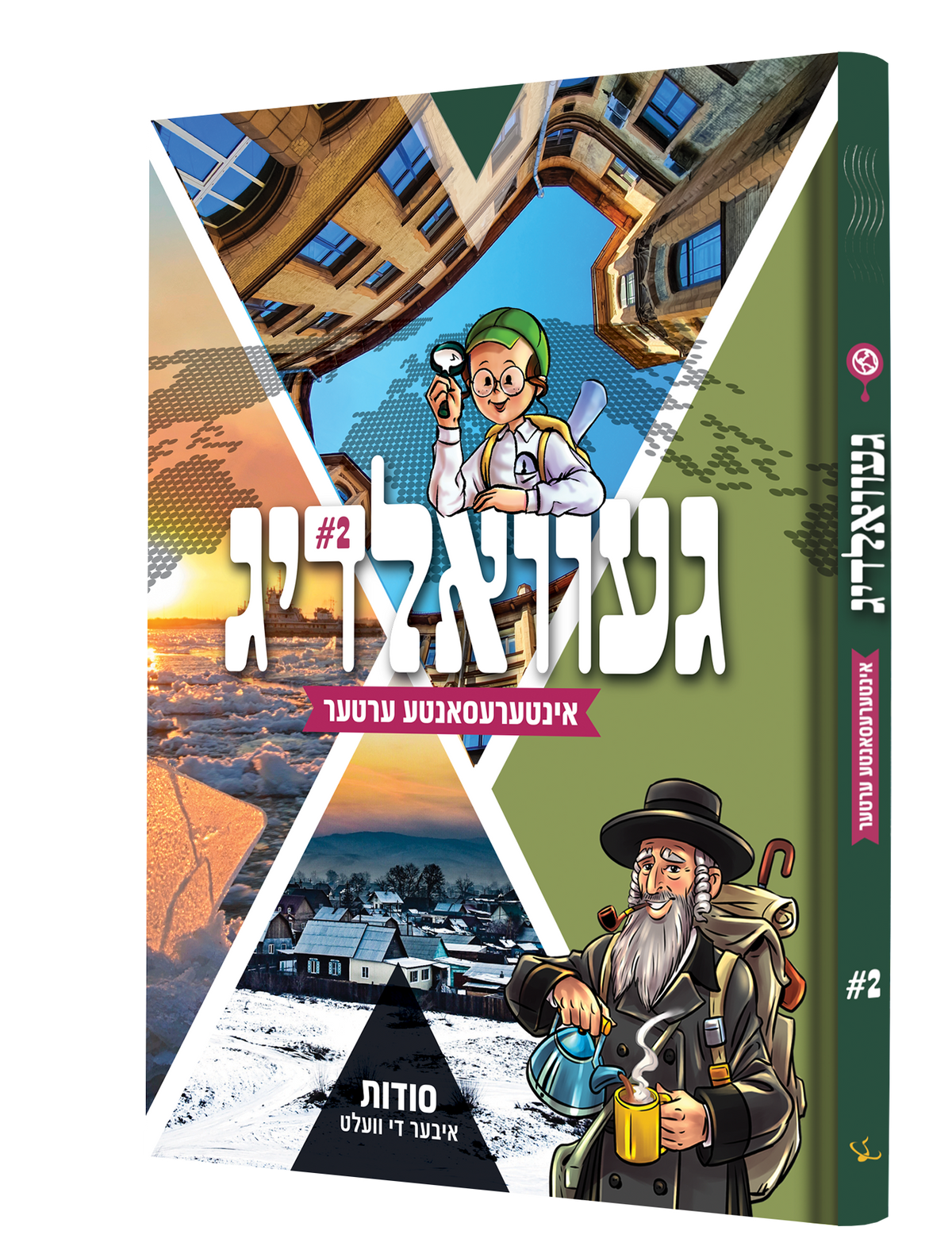 Yiddish Book Gevaldig Erter #2 product image