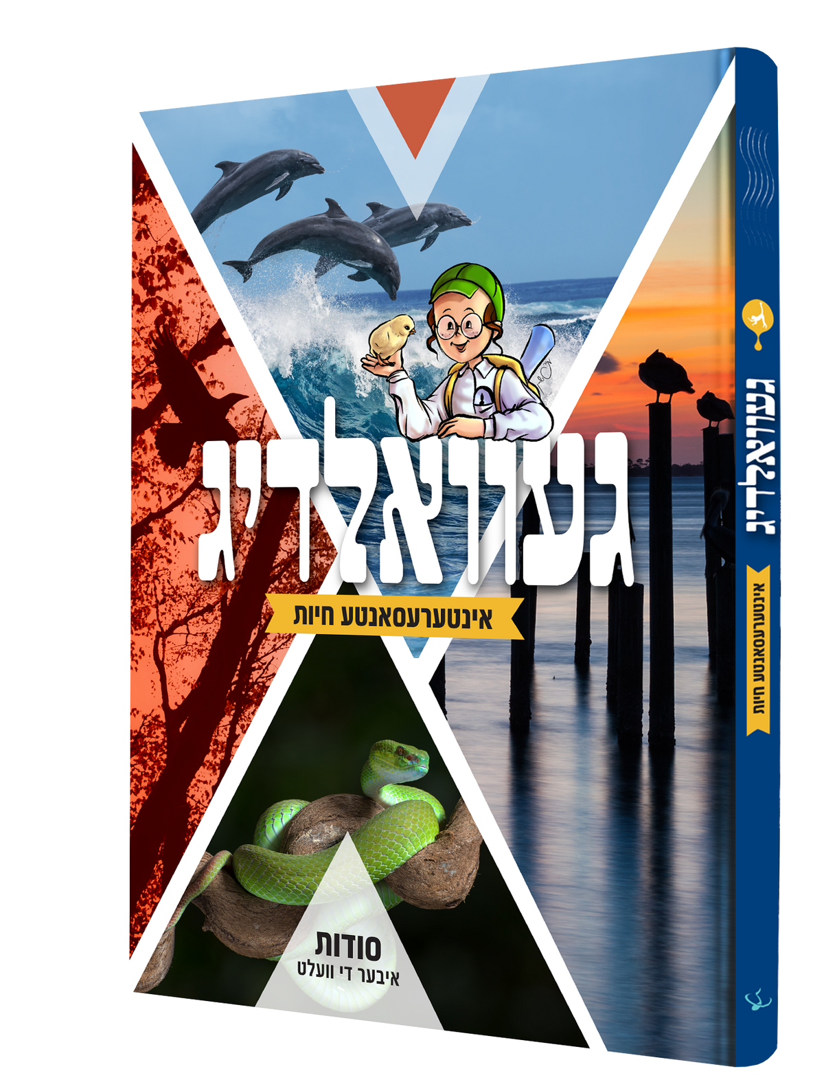 Yiddish Book Gevaldig Chayas 12/cs