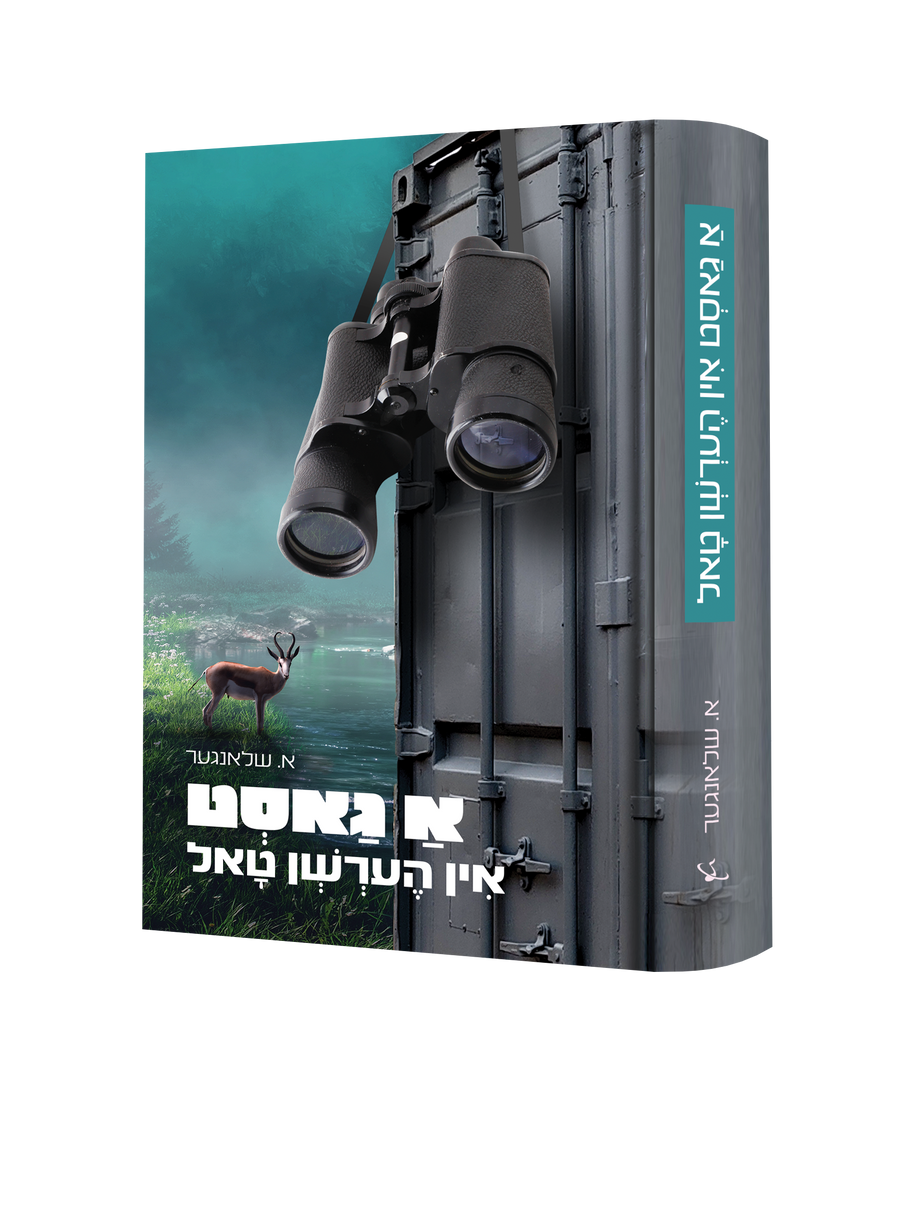 Yiddish Book A Gast In Hershen Tul 20/cs