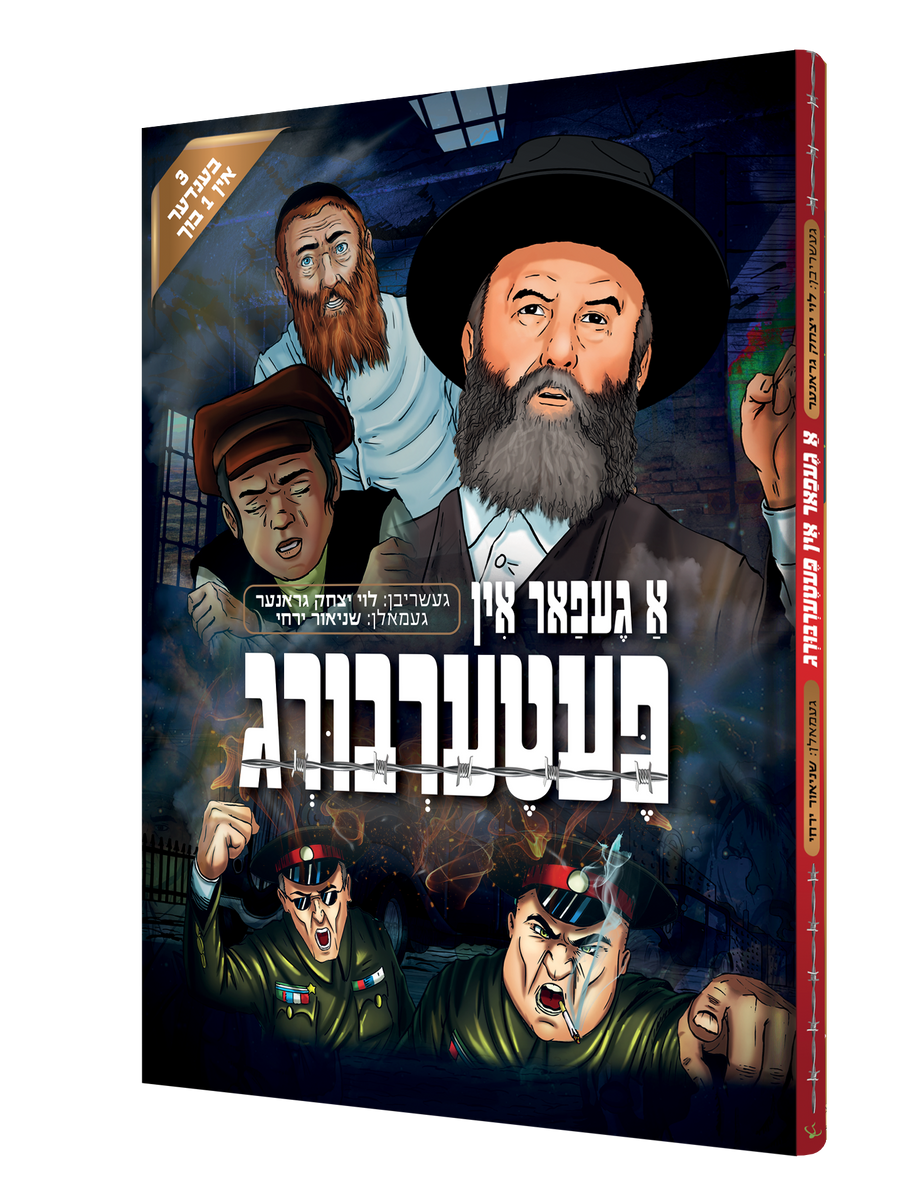 Yiddish Comic A Gefar In Peterberg 15/cs