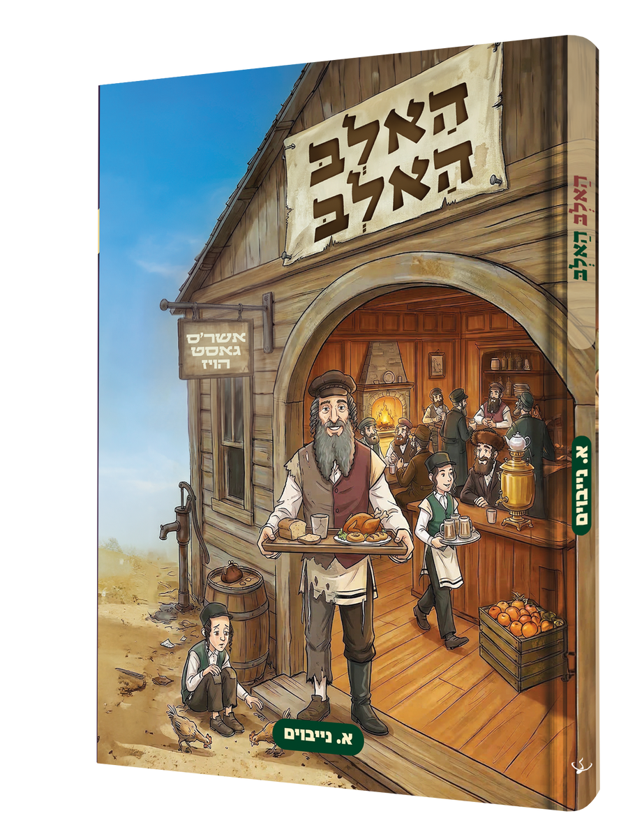Yiddish Comic Halb Halb product image