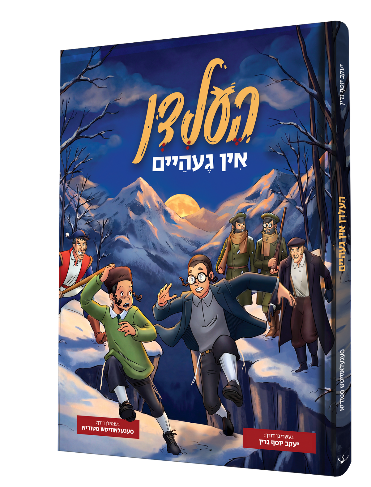 Yiddish Comic Helden In Geheim product image