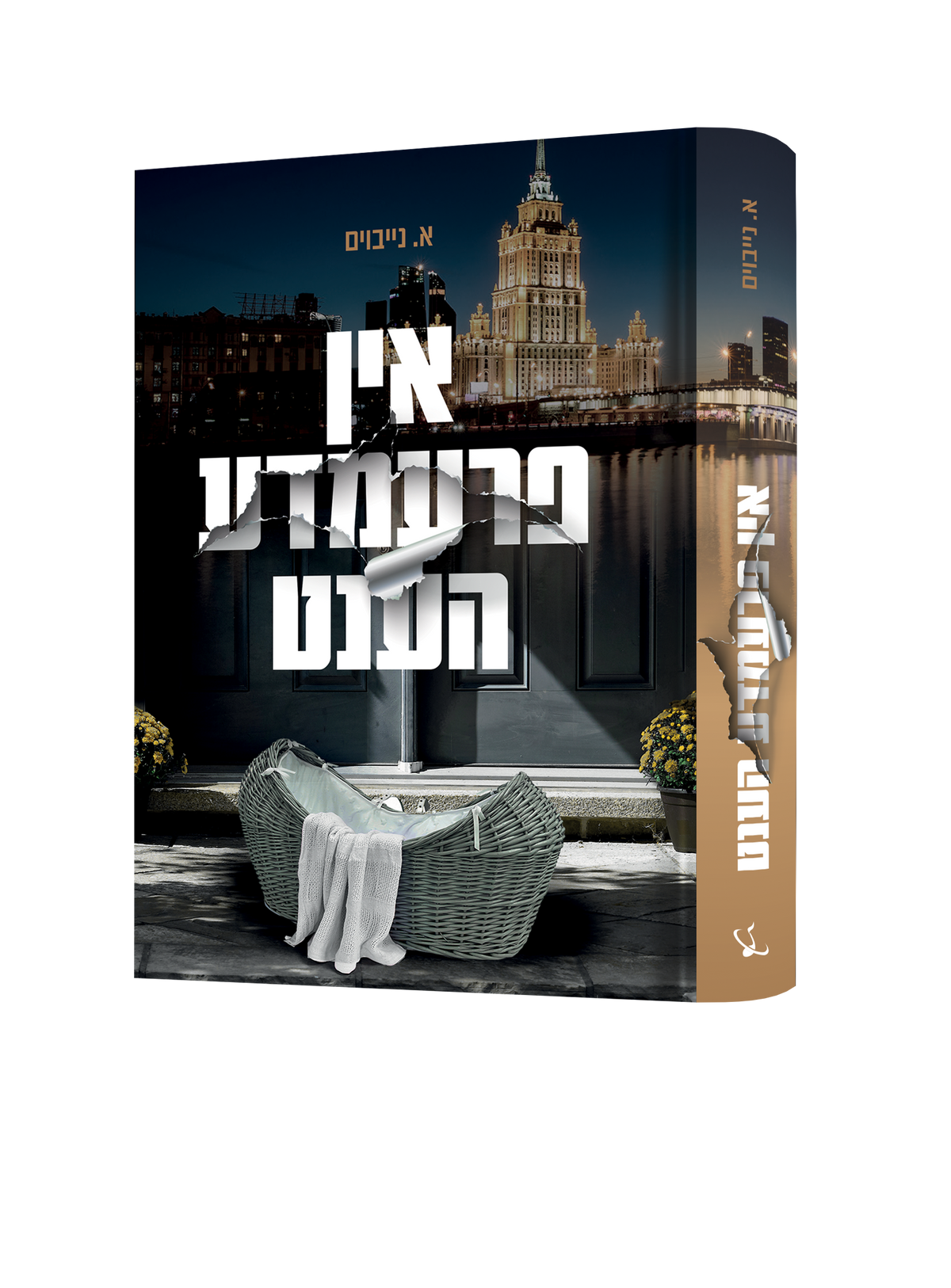 Yiddish Book In Fremda Hent 14/cs