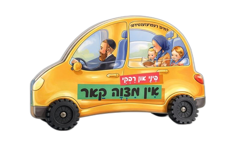 Yiddish Book Pinny & Rivky In Mitzvah Car 20/Case
