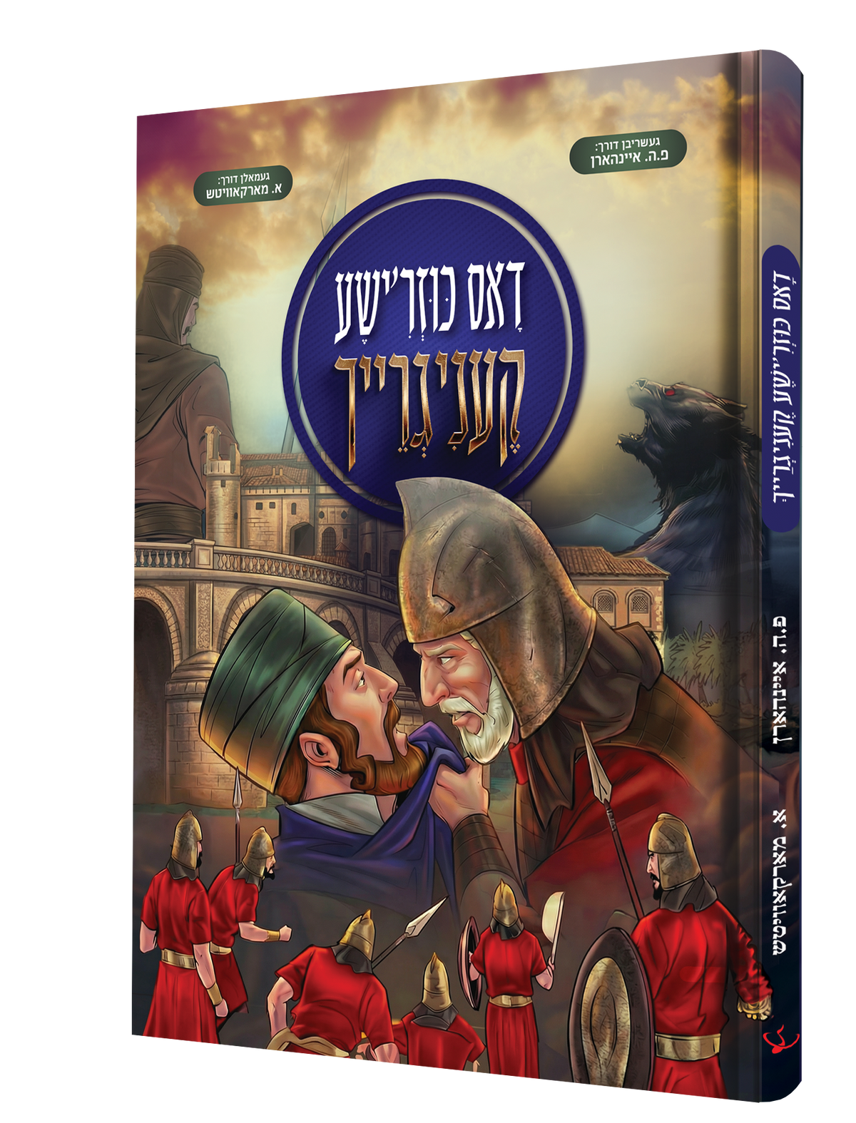 Yiddish Comic Dos Kuzrishe Kenigraich product image