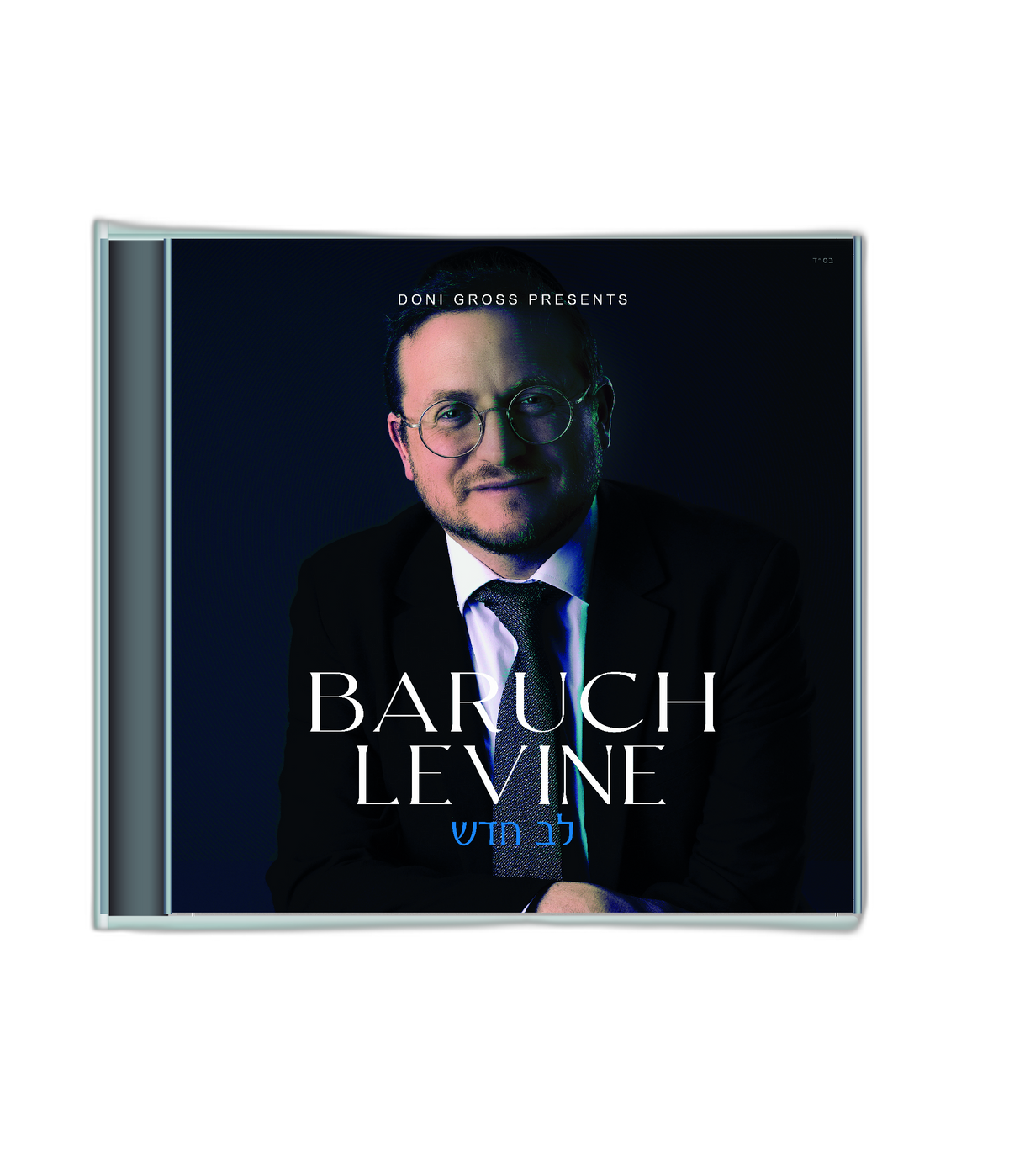 CD Baruch Levine Lev Chudash