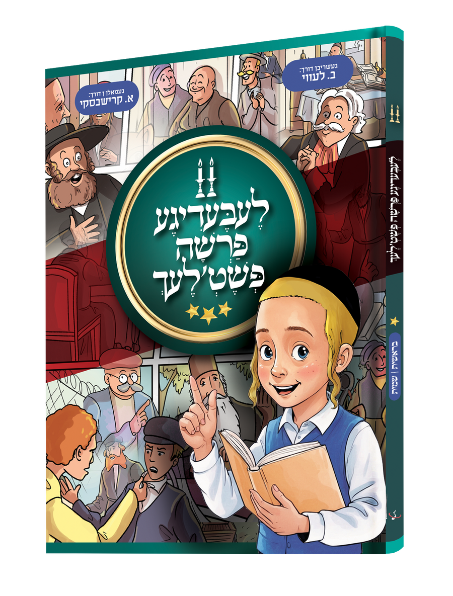 Book Leibedige Parshe Pshetlech