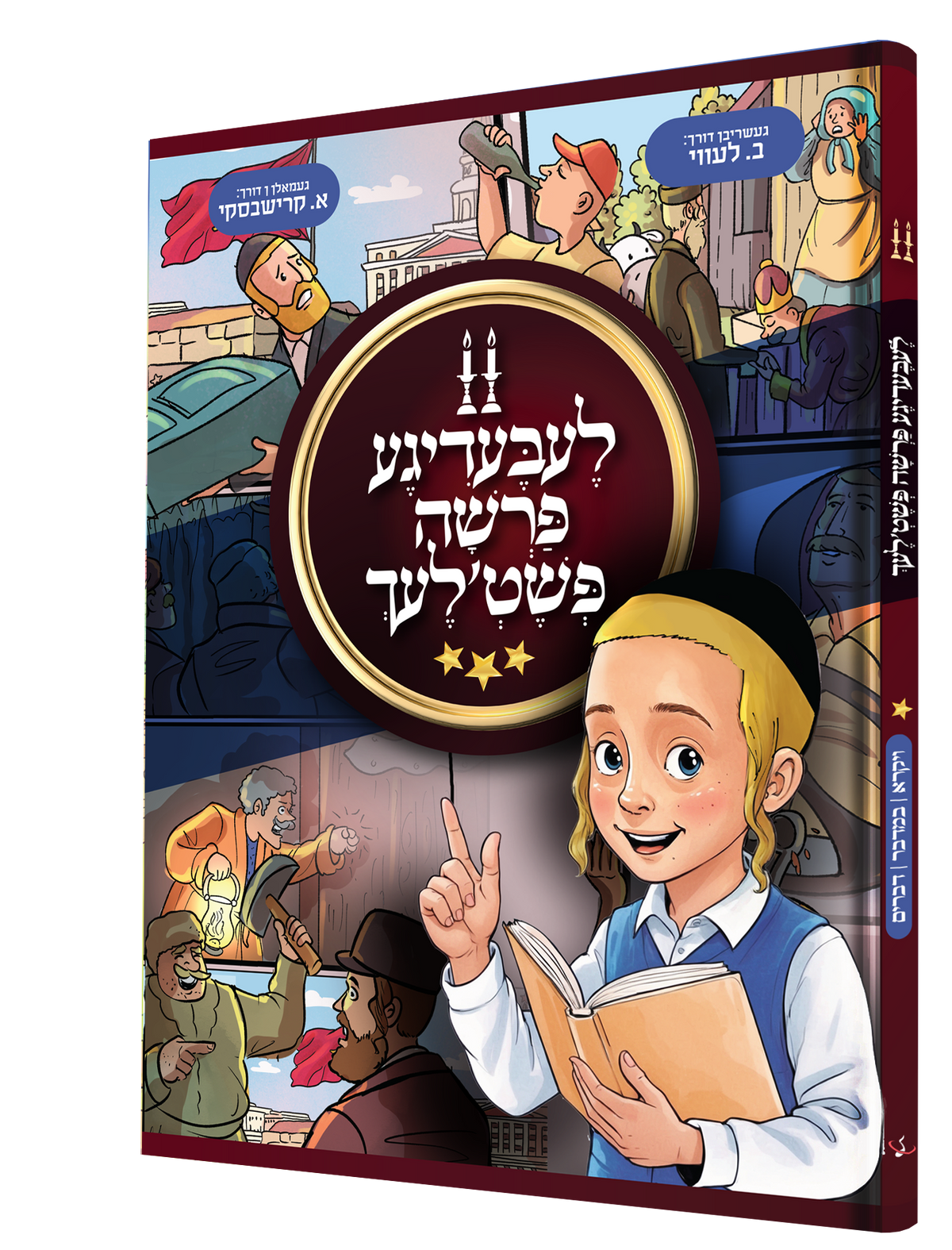 Yiddish Book Leibedige Parshe Pshetlech 2