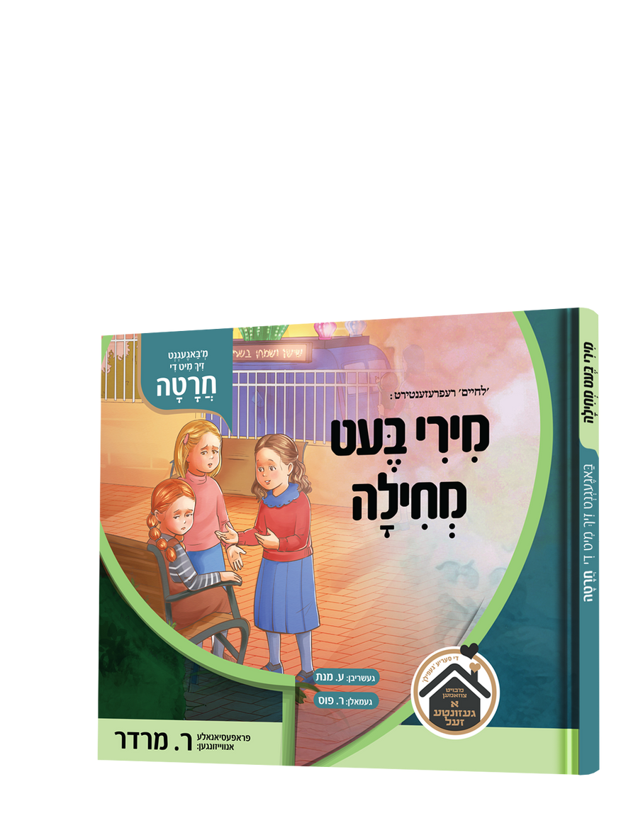 Yiddish Book Miri Bait Mechila product image