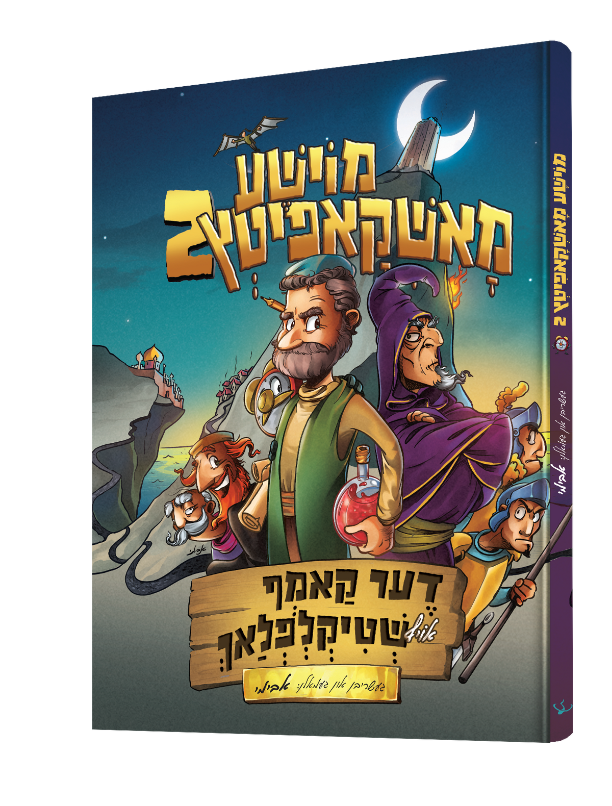 Yiddish Comic Moshe Moshkopitz 2 20/cs