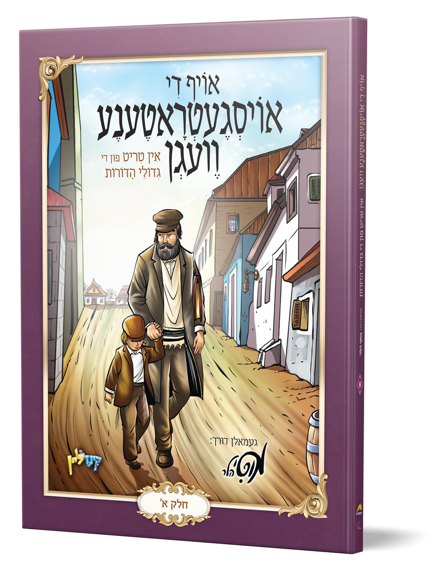 Yiddish Comic Oif Dee Oisgretrutene Vegen vol 1