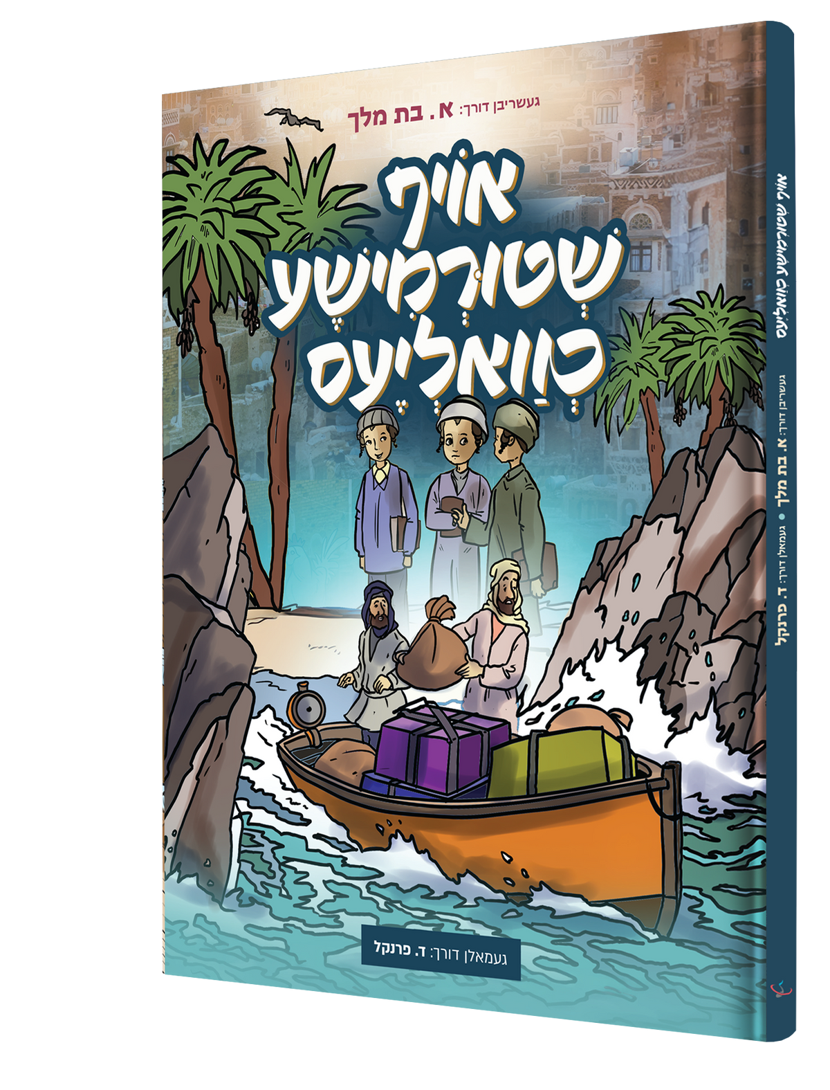 Yiddish Comic Oif Shturemisha Chvalias 22/cs