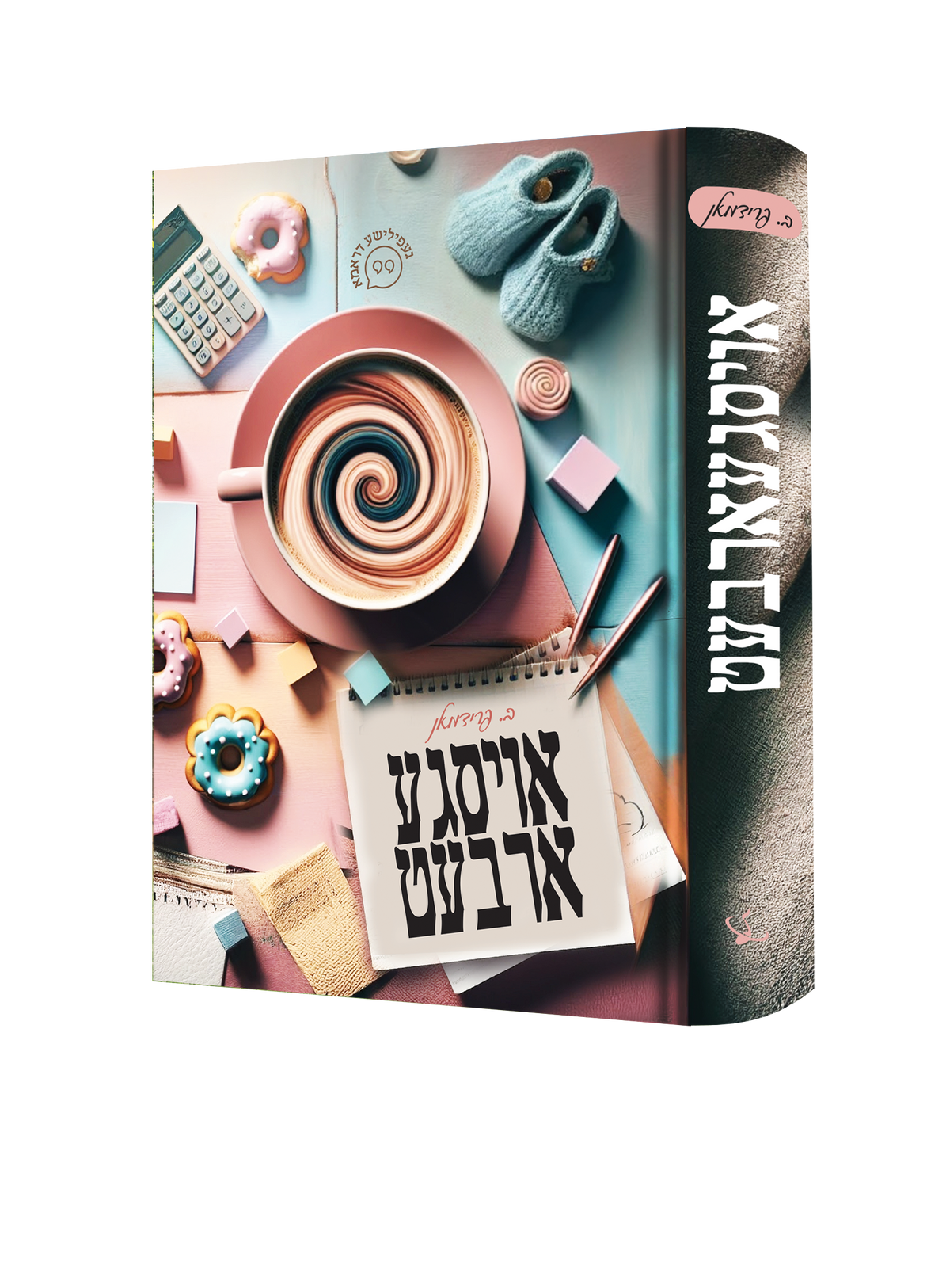 Yiddish Book Ousgeorbet 14/cs
