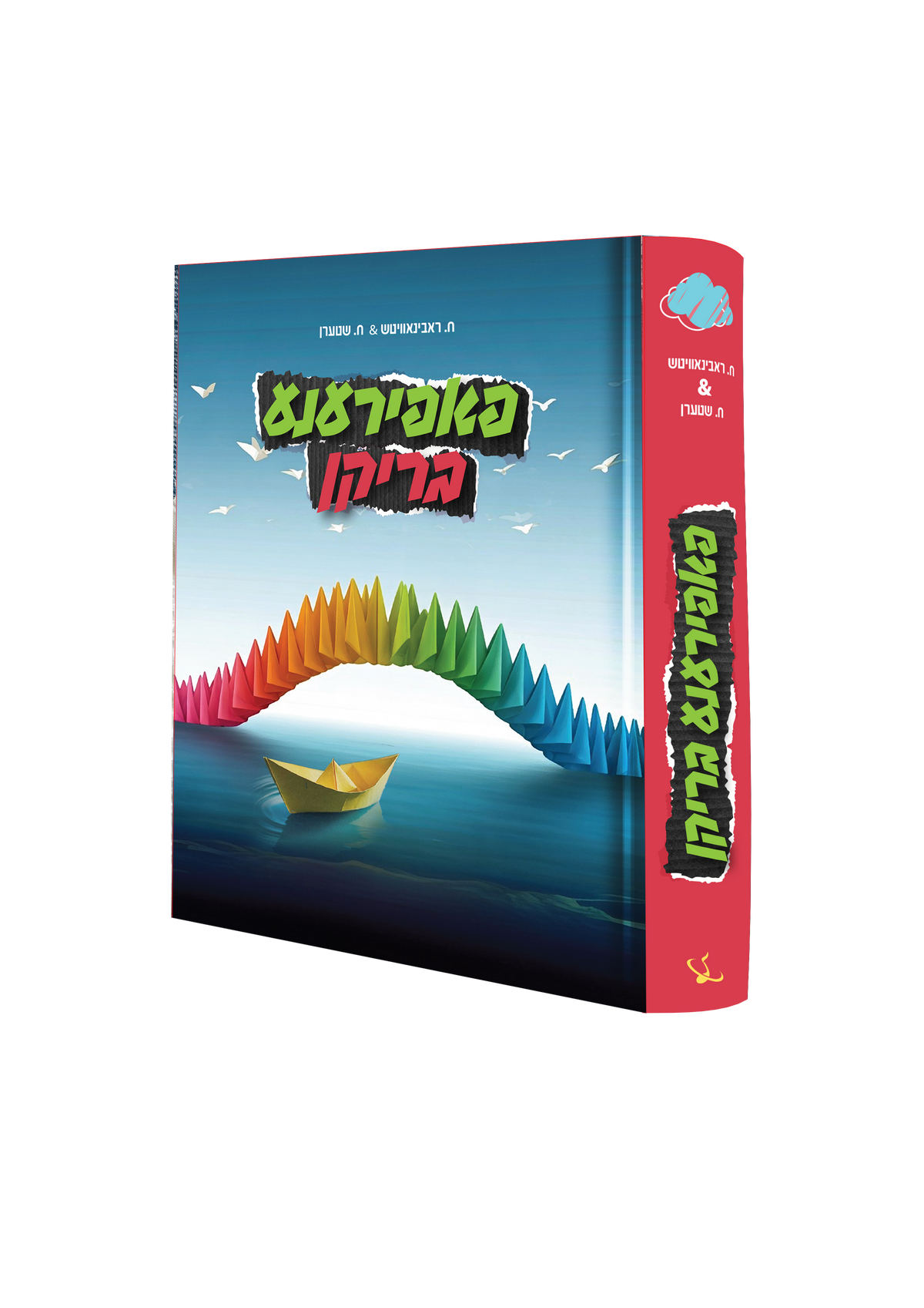 Yiddish Book Papirana Briken