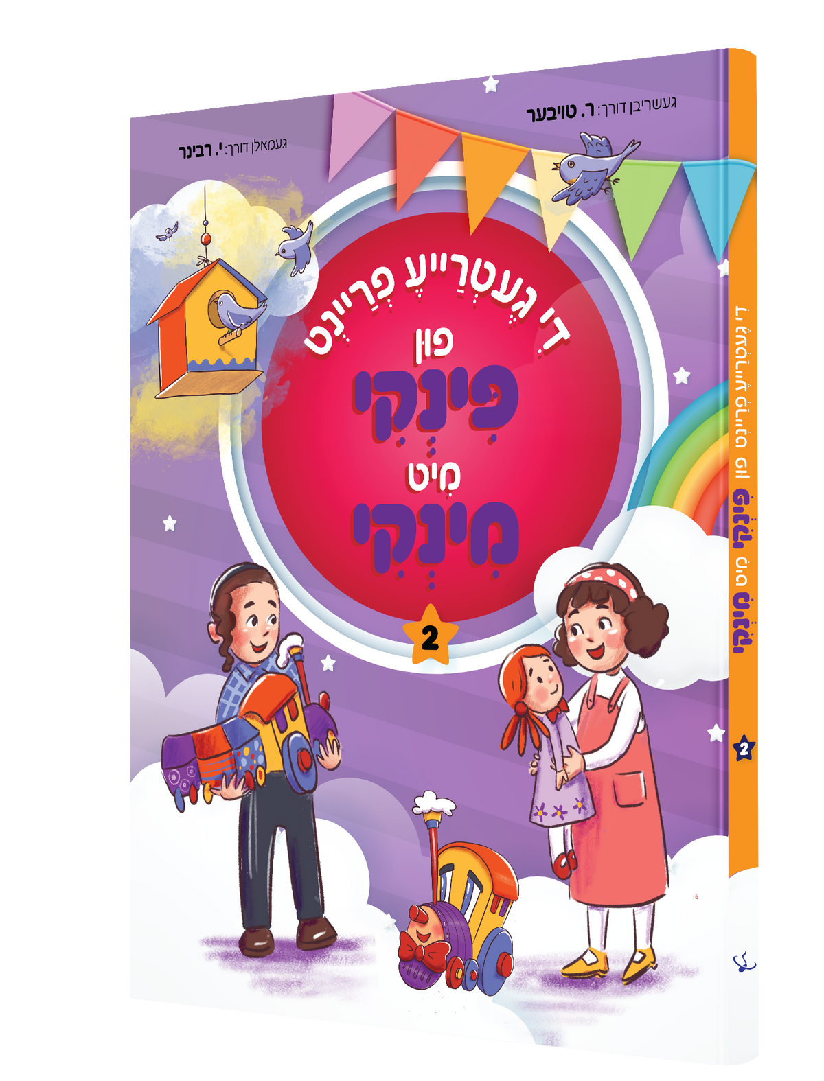 Yiddish Comic Pinky  Minky 2 20/cs