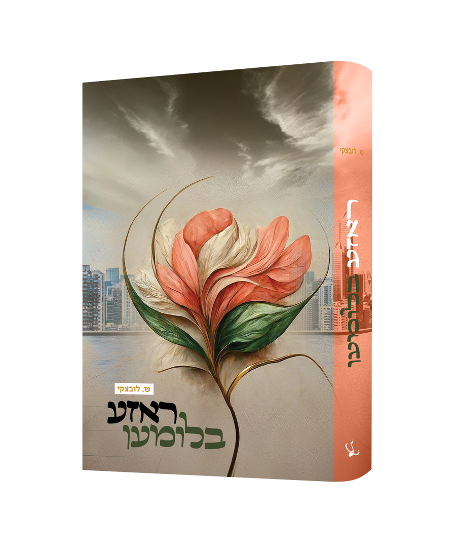 Yiddish Book Roza Blumen 16/cs