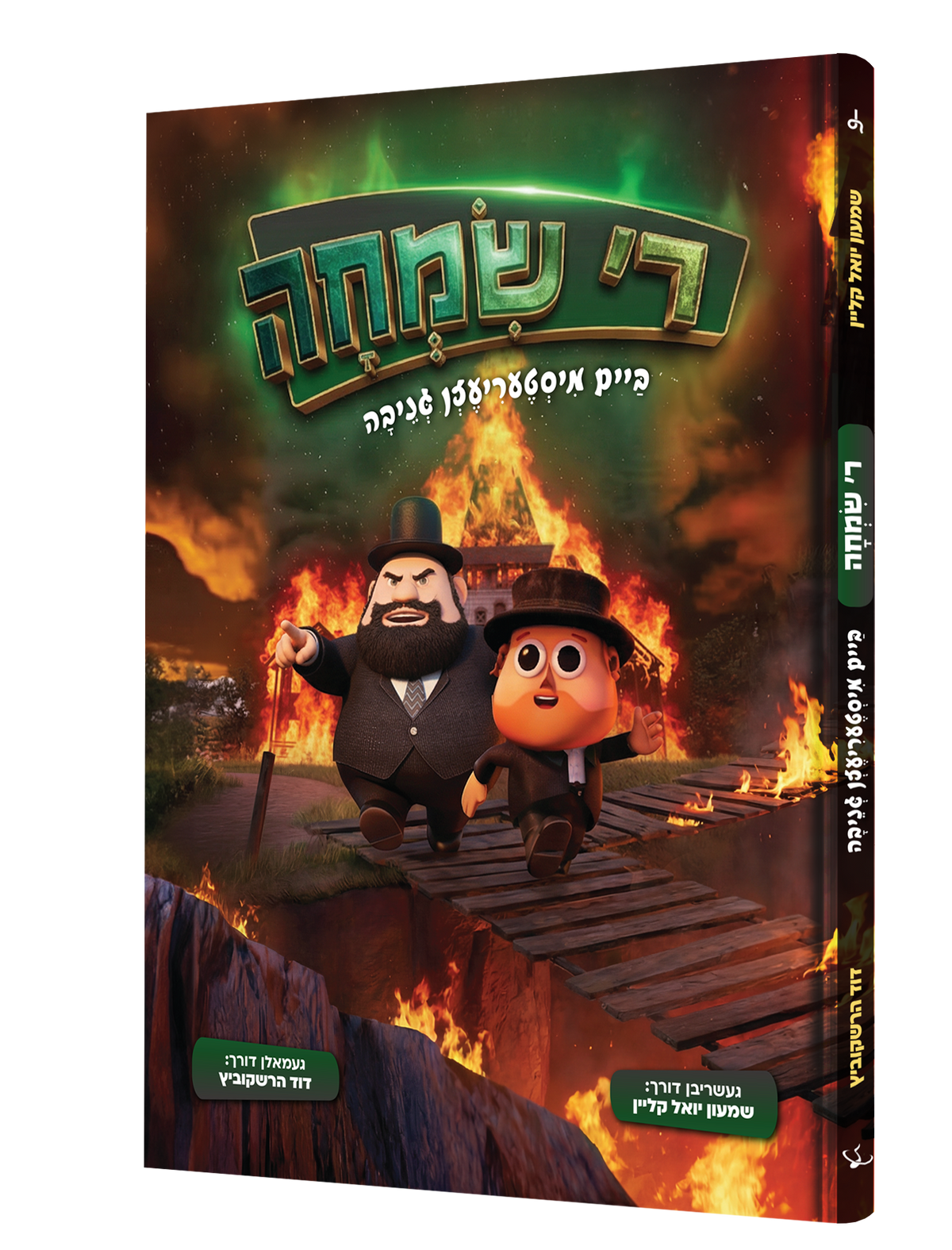 Yiddish Comic R' Simcha With USB product image