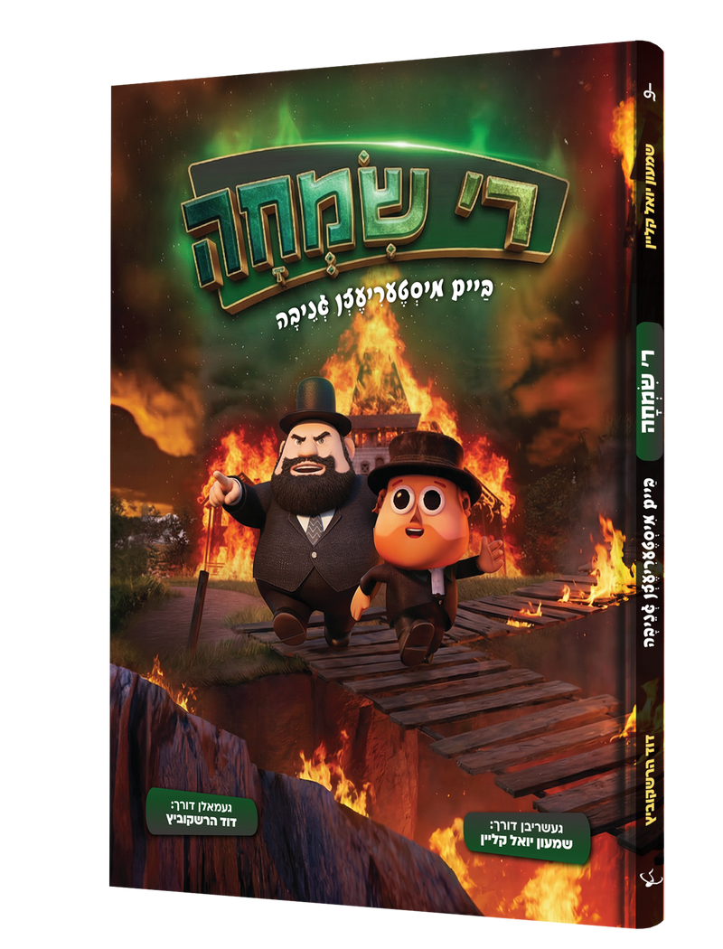 Yiddish Comic R' Simcha With USB