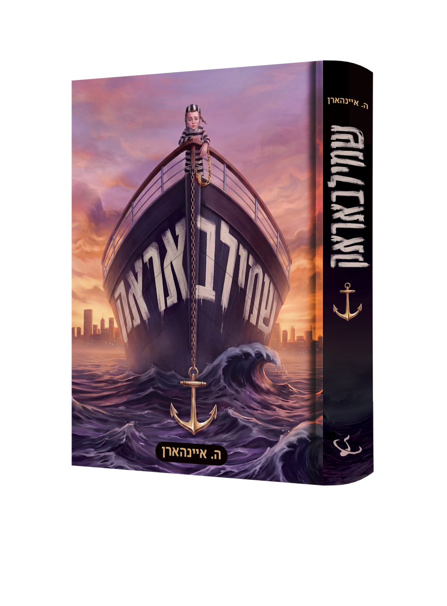 Yiddish Book Shmilbarak product image