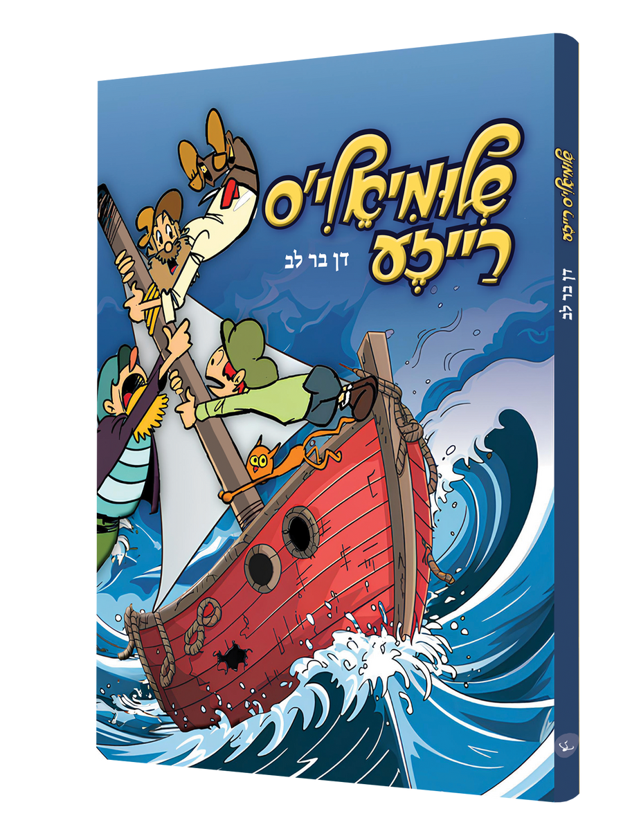 Yiddish Comic Shlimiels Reiza 15/cs