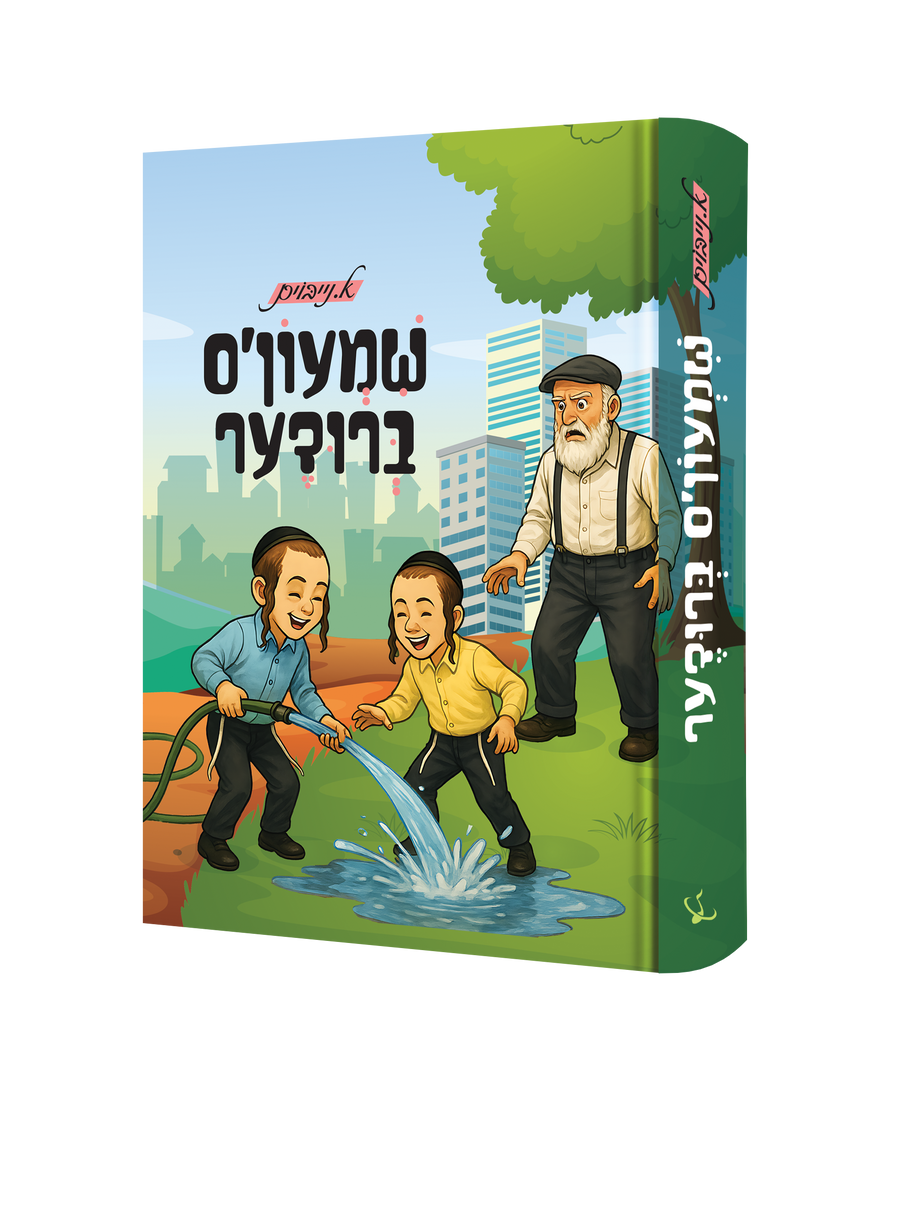 Yiddish Book Shimons Brider 16/cs