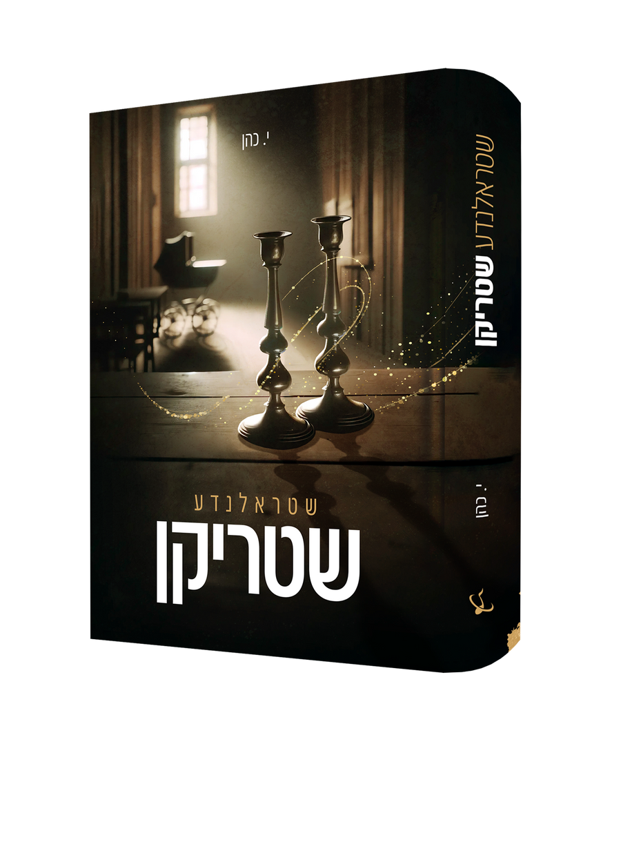 Yiddish Book Shtrolnda Shtriken 14/cs