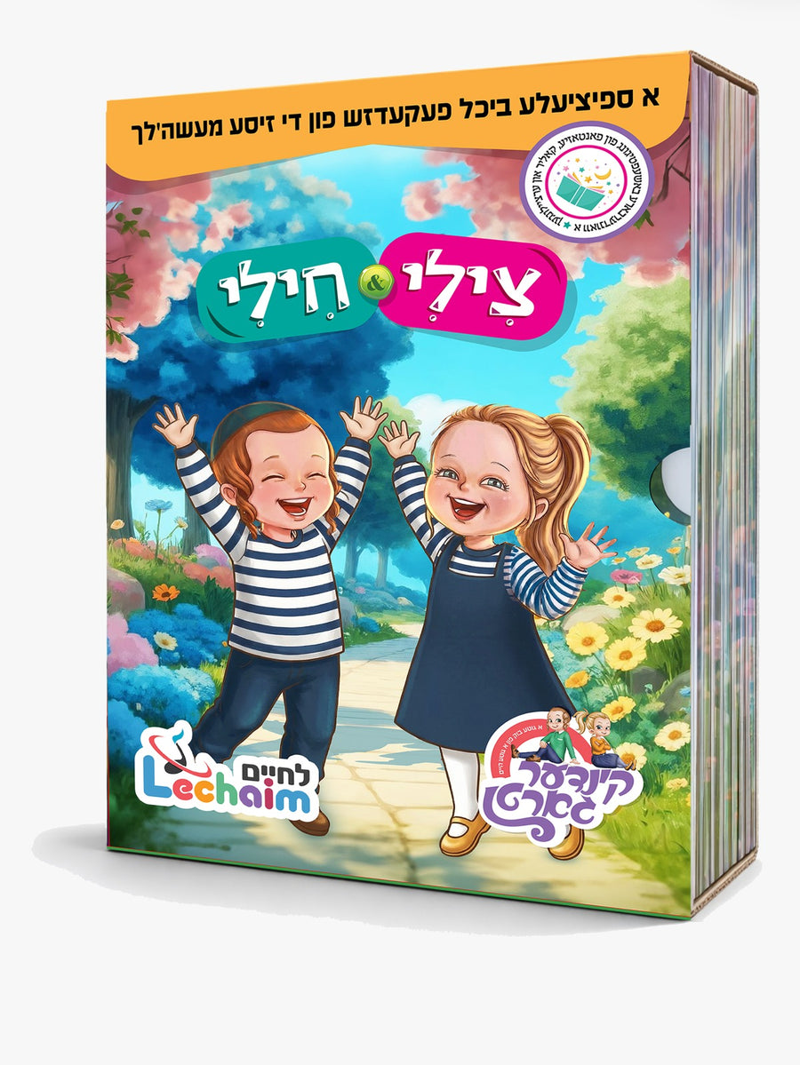 Yiddish Book Tzilly Chilly 10 Pack 16/Case