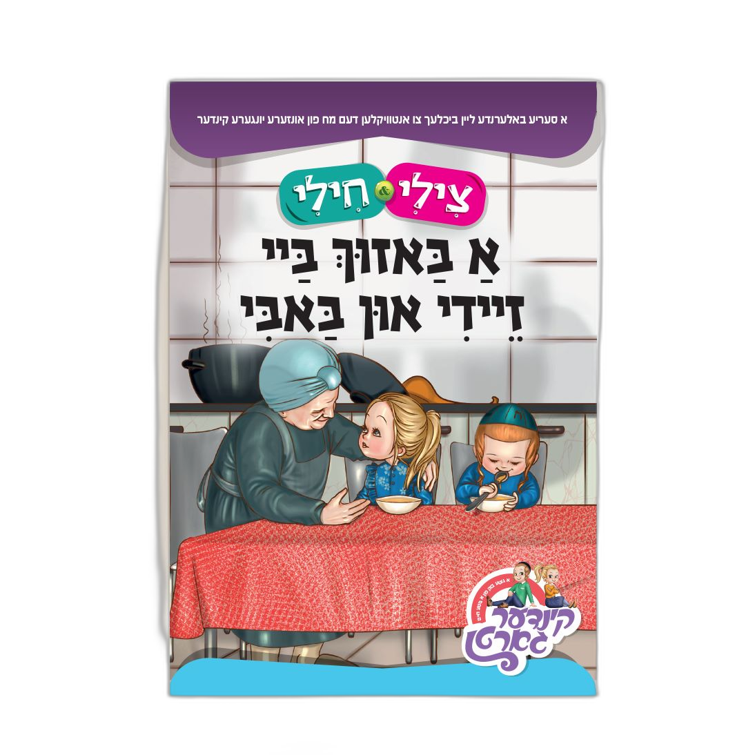 Book Tzilly  Chilly A Bazich By Zeidy And Bobby 200/cs