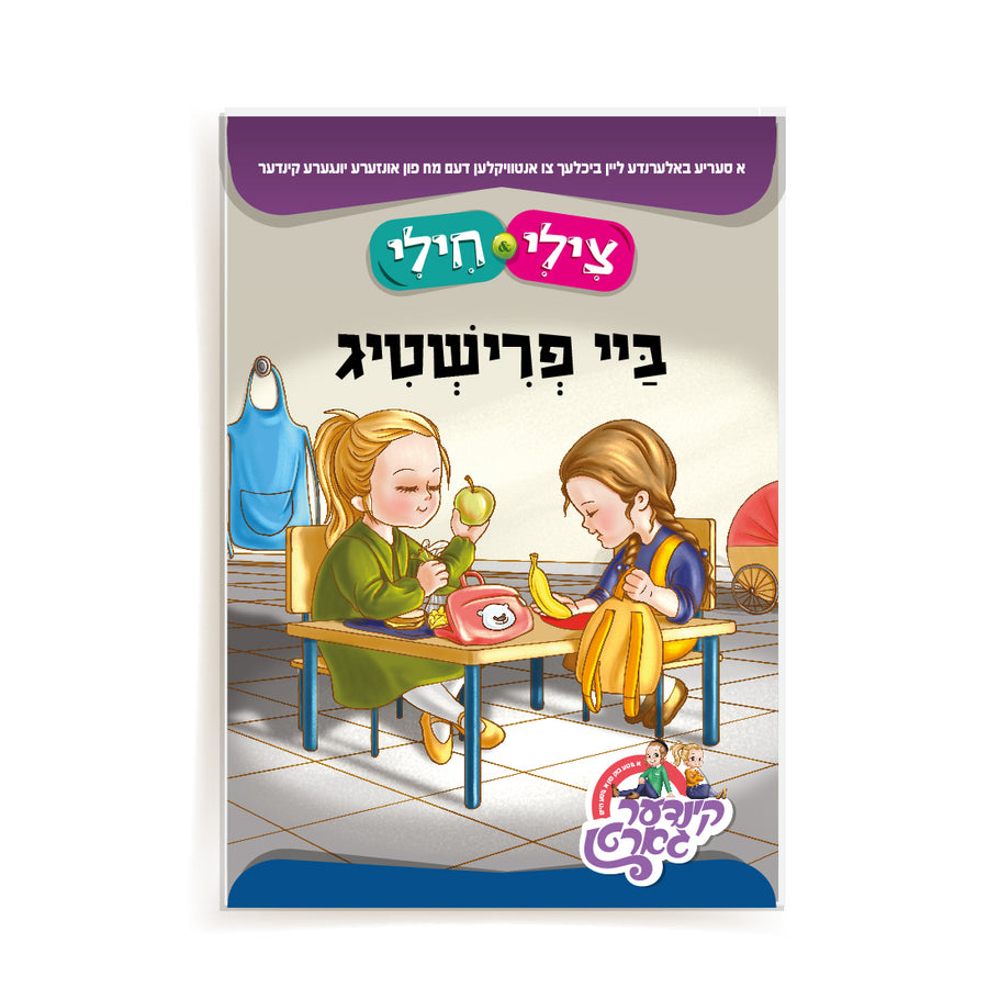 Book Tzilly Chilly By Frishtig