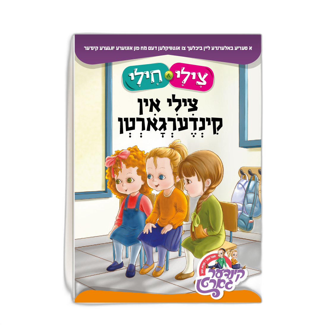 Book Tzilly  Chilly In Kindergarten 200/cs