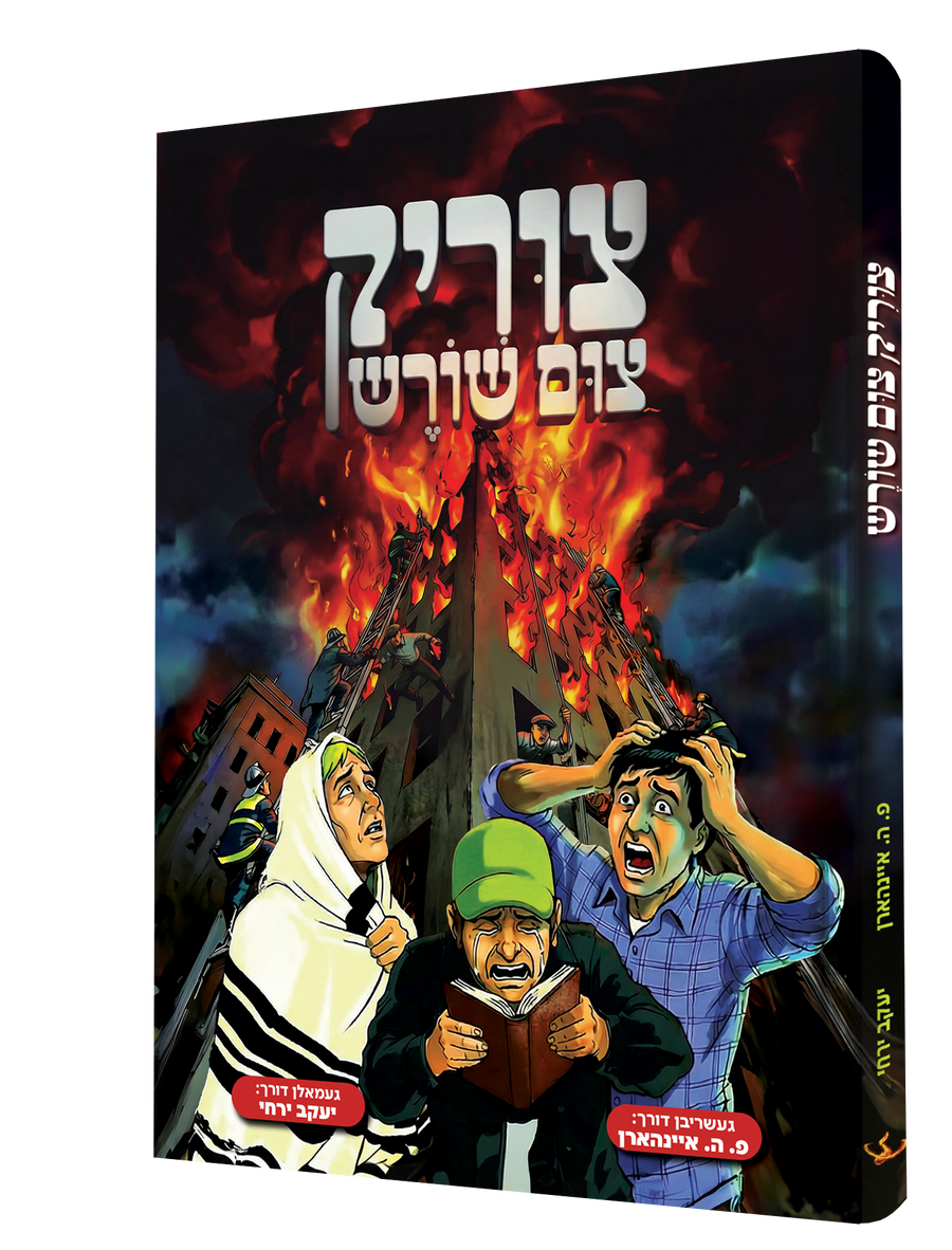 Yiddish Comic Tzrik Tzim Shoiresh product image