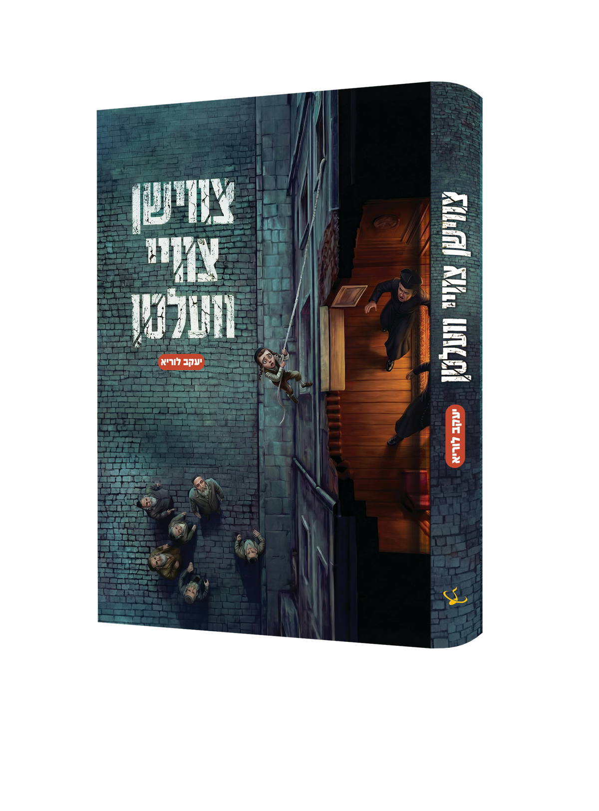 Yiddish Book Tzvishen Tzvei Velten product image