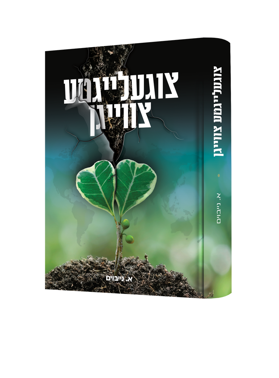 Yiddish Book Tzigelaigte Tzvaign 16/cs
