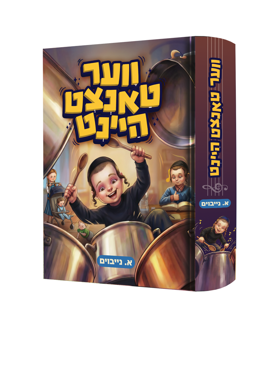 Yiddish Book Ver Tantzt Heint product image