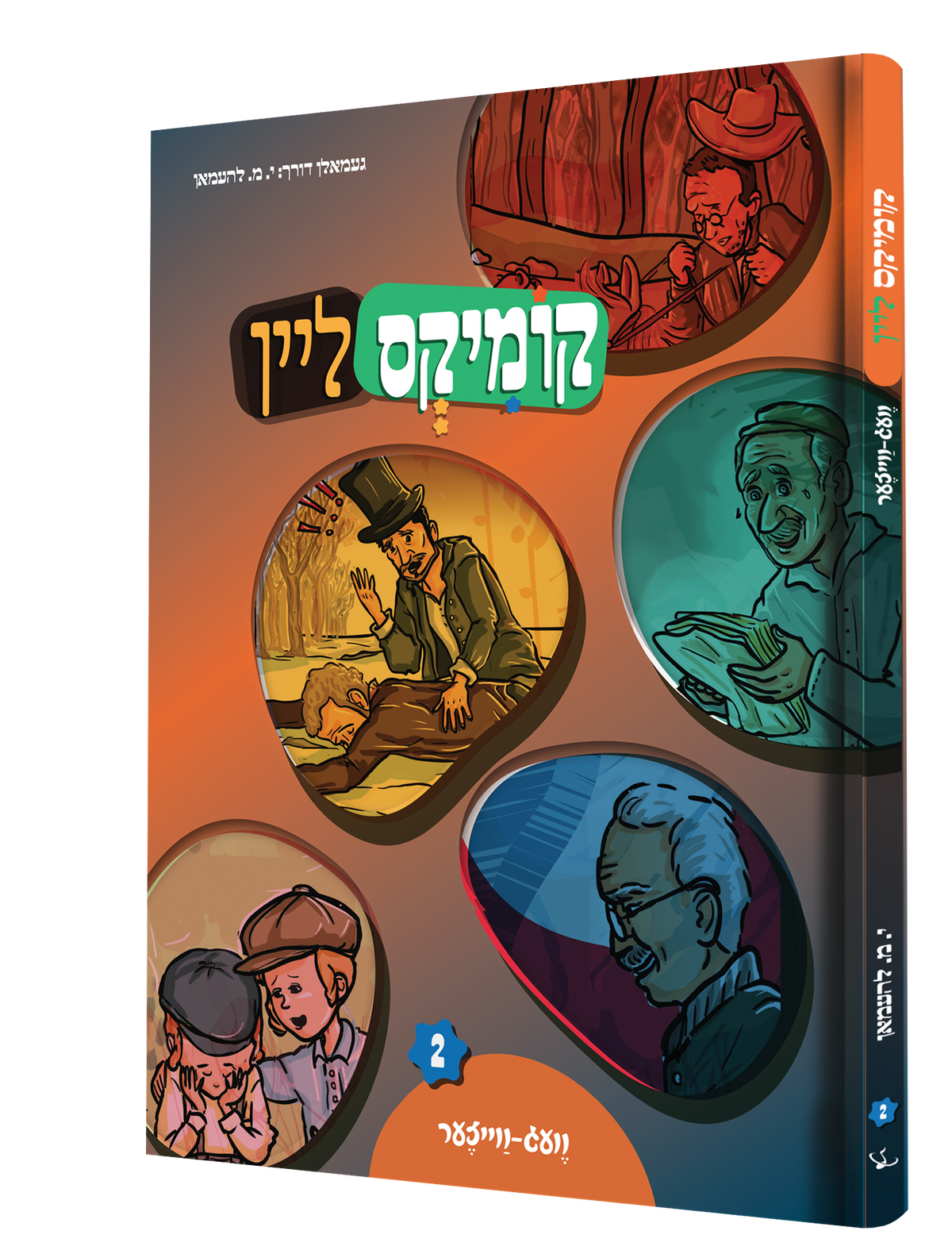 Yiddish Comic Comics Lein Vaig Veizer #2 product image