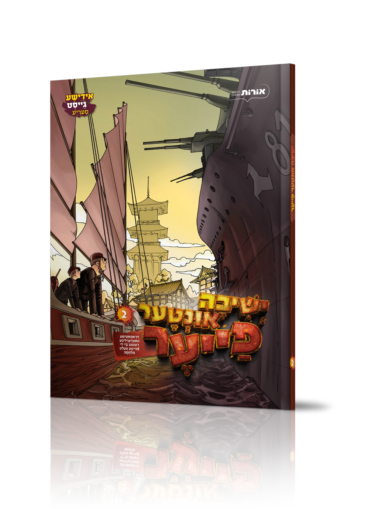 Yiddish Comic Yeshiva Inter Fire 2