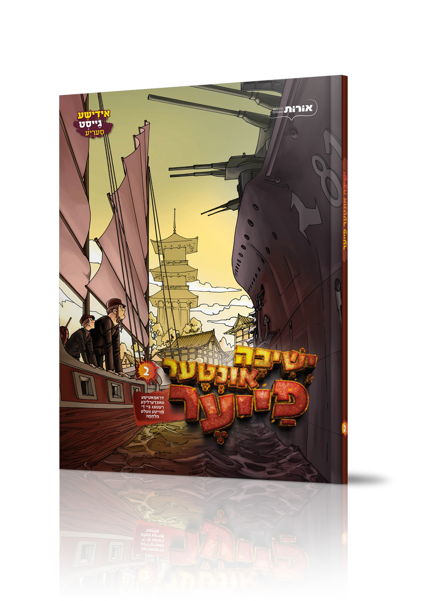 Yiddish Comic Yeshiva Inter Fire 2