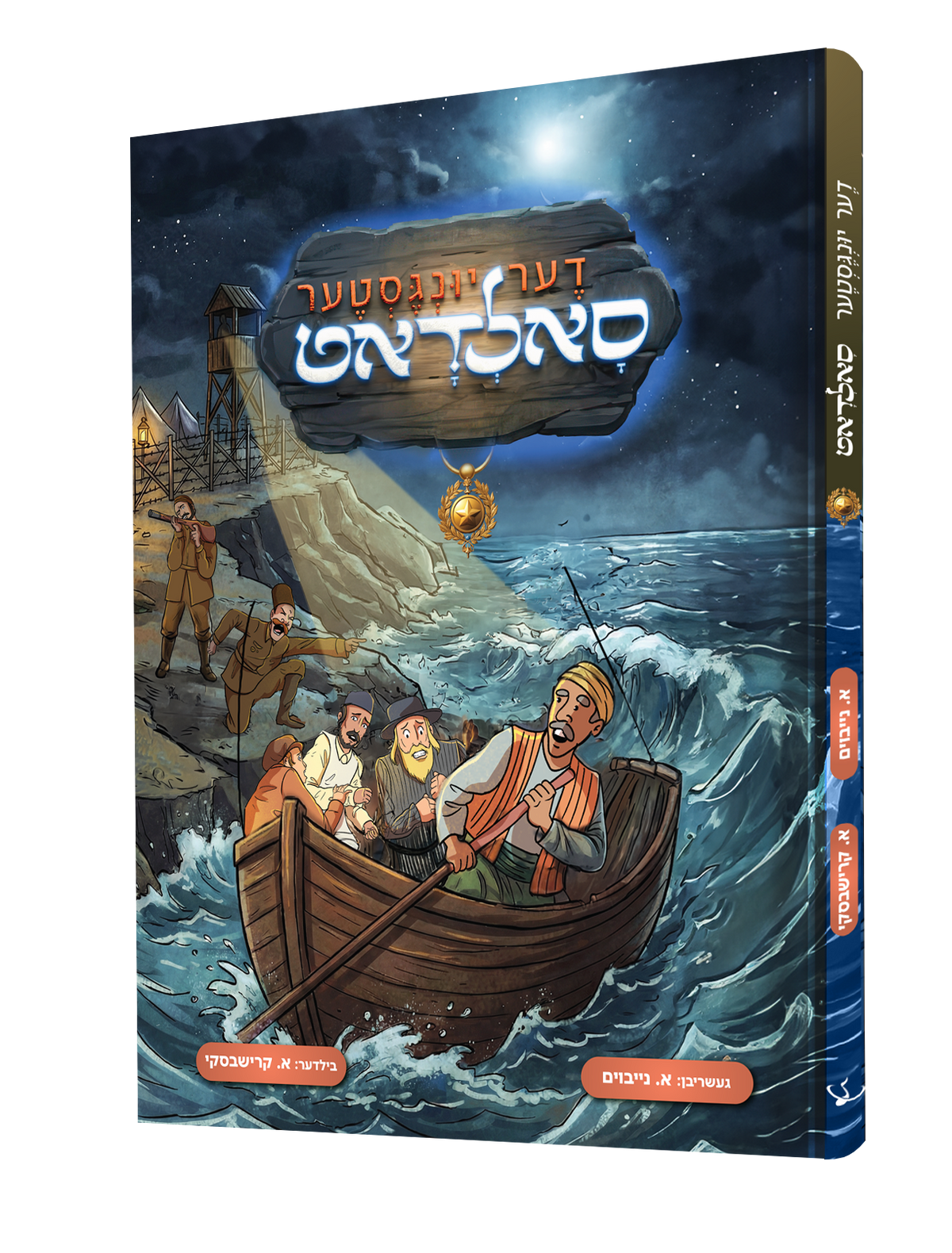Yiddish Comic Der Yingster Soldot