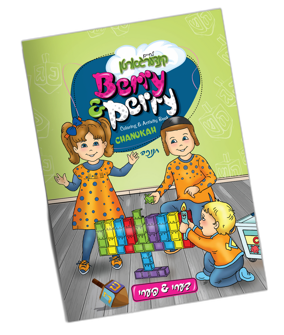 Chanukah Coloring Book Berry  Perry Lchaim Kindergarten 140/cs
