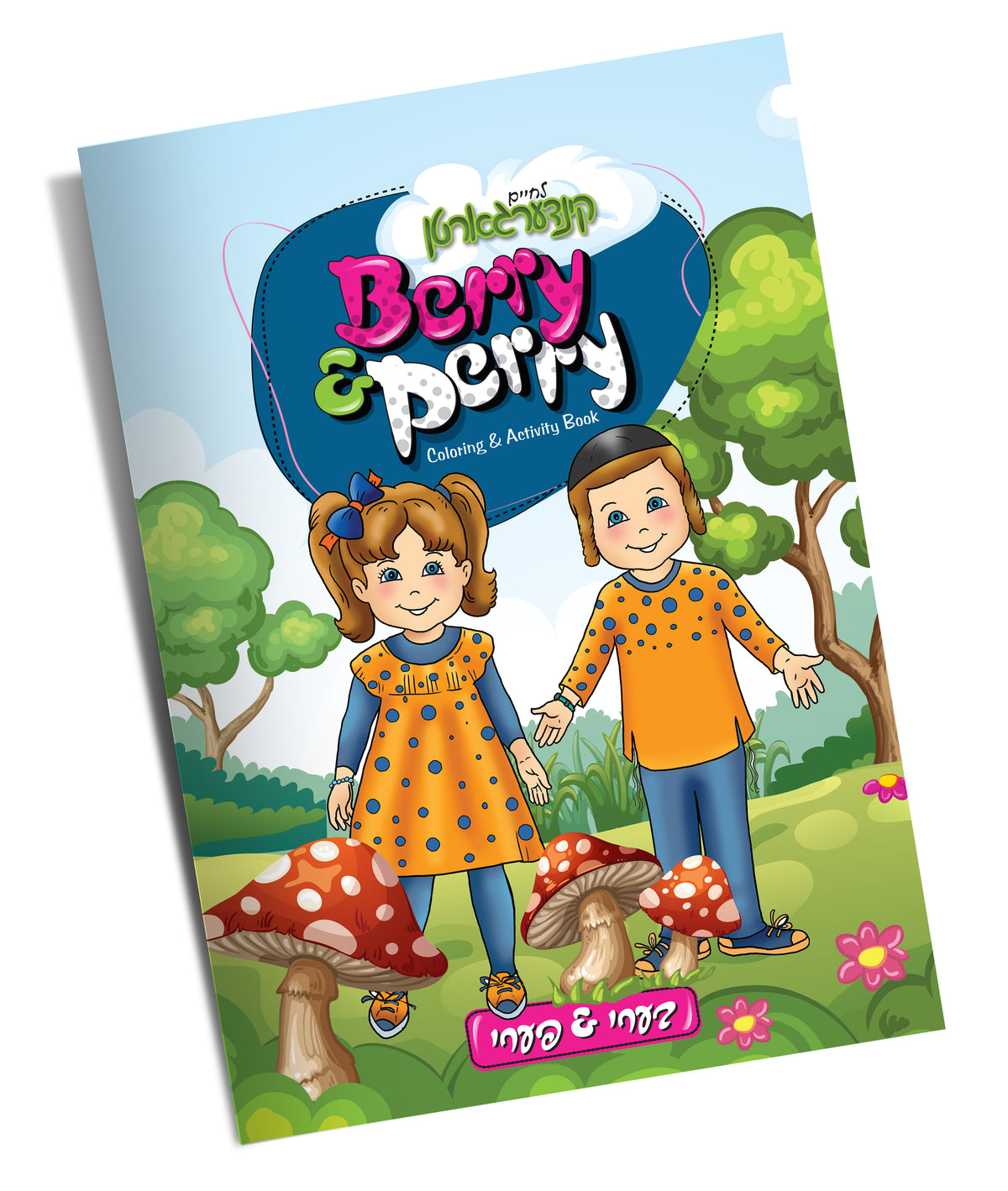 Every Day Coloring Book Berry Perry Lchaim Kindergarten
