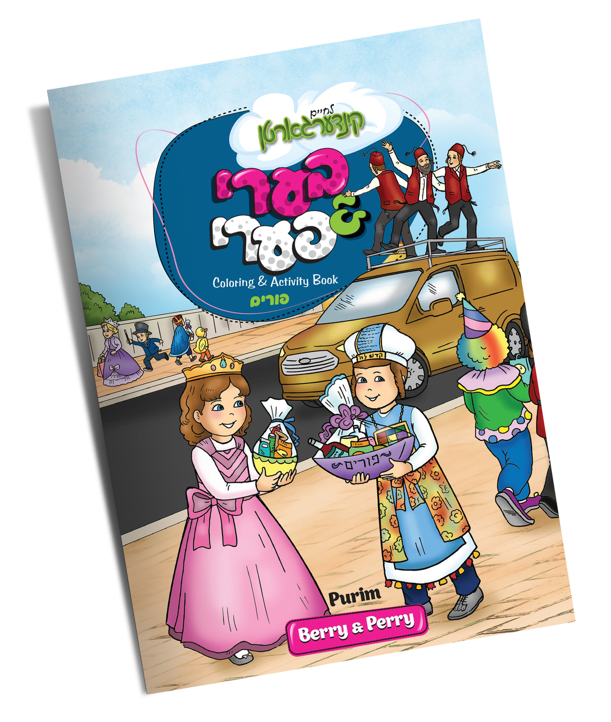 Purim Coloring Book Berry Perry Lchaim Kindergarten