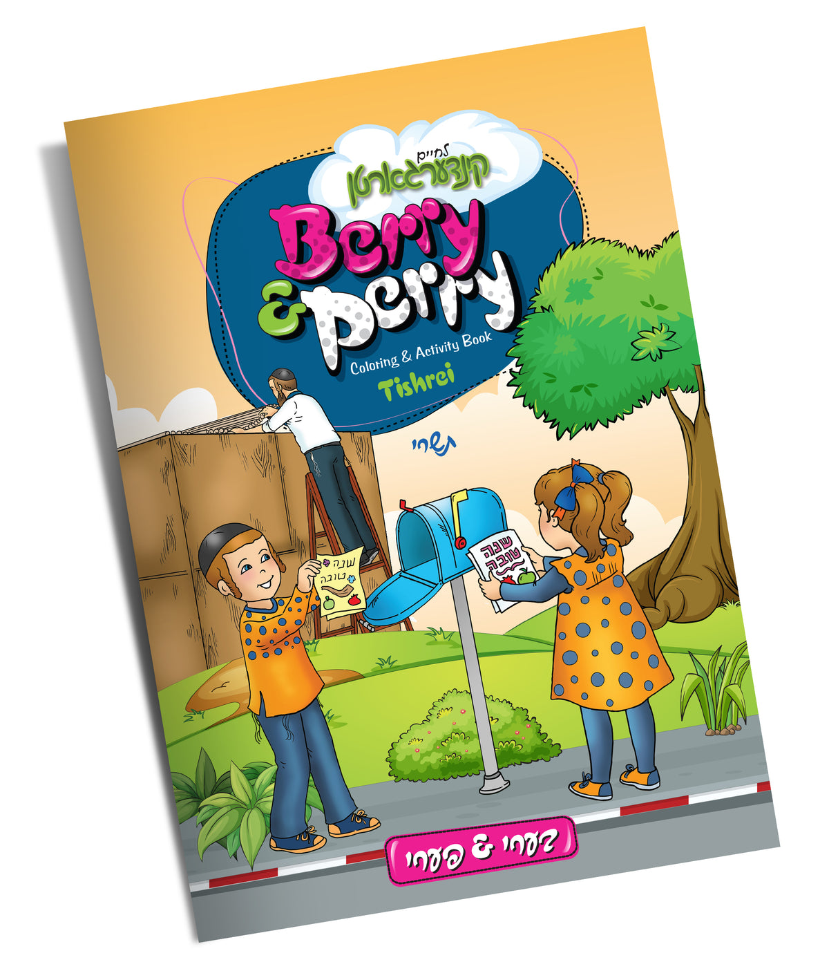 Tishrei Coloring Book Berry Perry Lchaim Kindergarten